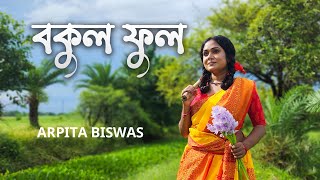 বকুল ফুল | Bokul Ful | Arpita Biswas | Bangla Folk Song by Arpita Biswas 209,495 views 10 months ago 3 minutes, 54 seconds