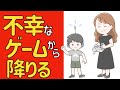 「不幸なゲーム」から降りる方法ー外的操作心理学からの脱却ー
