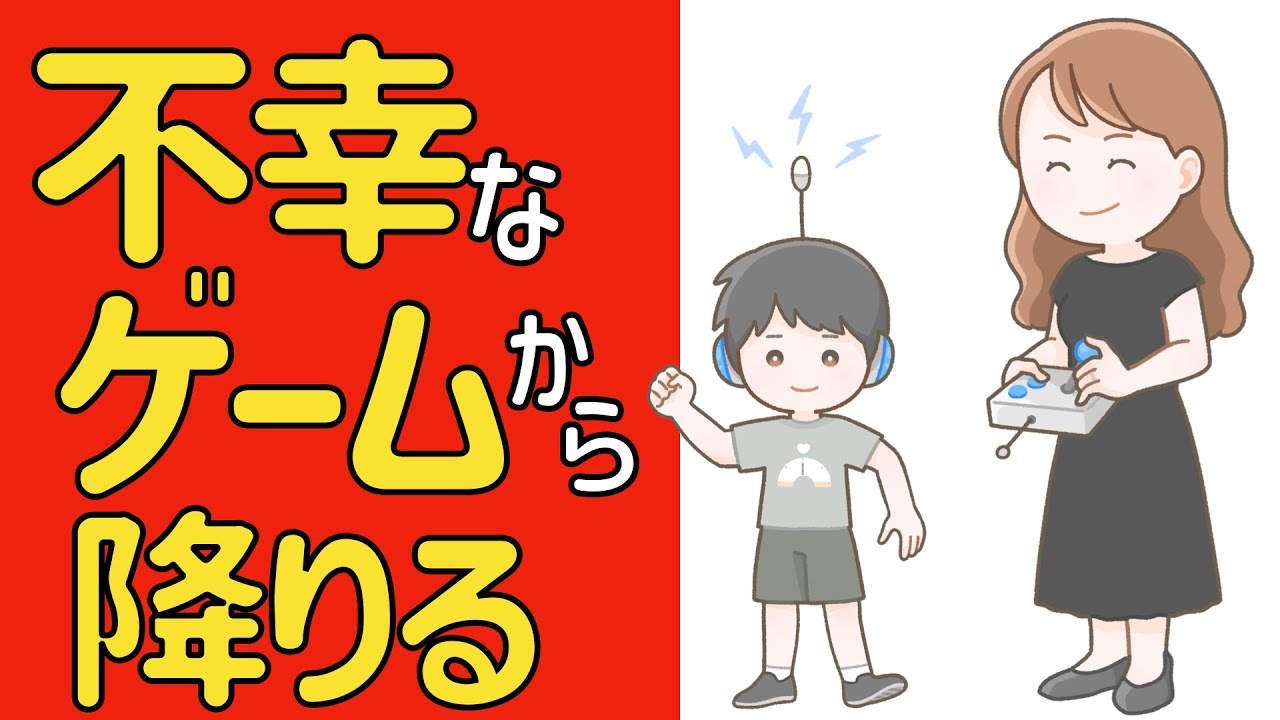 「不幸なゲーム」から降りる方法ー外的操作心理学からの脱却ー