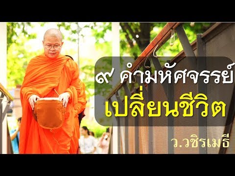 ๙ คำมหัศจรรย์ เปลี่ยนชีวิต โดย ท่าน ว.วชิรเมธี (พระมหาวุฒิชัย-พระเมธีวชิโรดม)