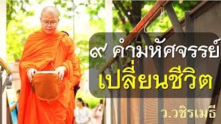 ๙ คำมหัศจรรย์ เปลี่ยนชีวิต โดย ท่าน ว.วชิรเมธี (พระมหาวุฒิชัย-พระเมธีวชิโรดม)