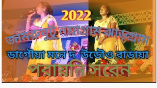 Singer -- Parayni Soren New Santali Video 2022 Stage Program Jamrughutu Jhargram