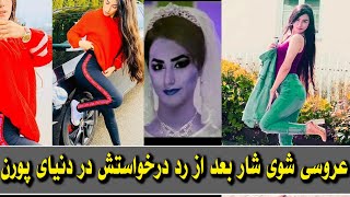 Rife media |ازدواج شوی شار بعد از رد شدن درخواستش در دنیای پورن ...
