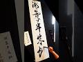条幅で漢字五文字書きました【湖氣半成虹】