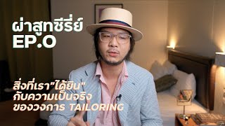 “ผ่าสูทซีรี่ย์” EP.0 - ทำไมต้องแกะดูไส้ในของสูท? สิ่งที่เราได้ยิน VS ความเป็นจริง l SIGNORE CLOSET