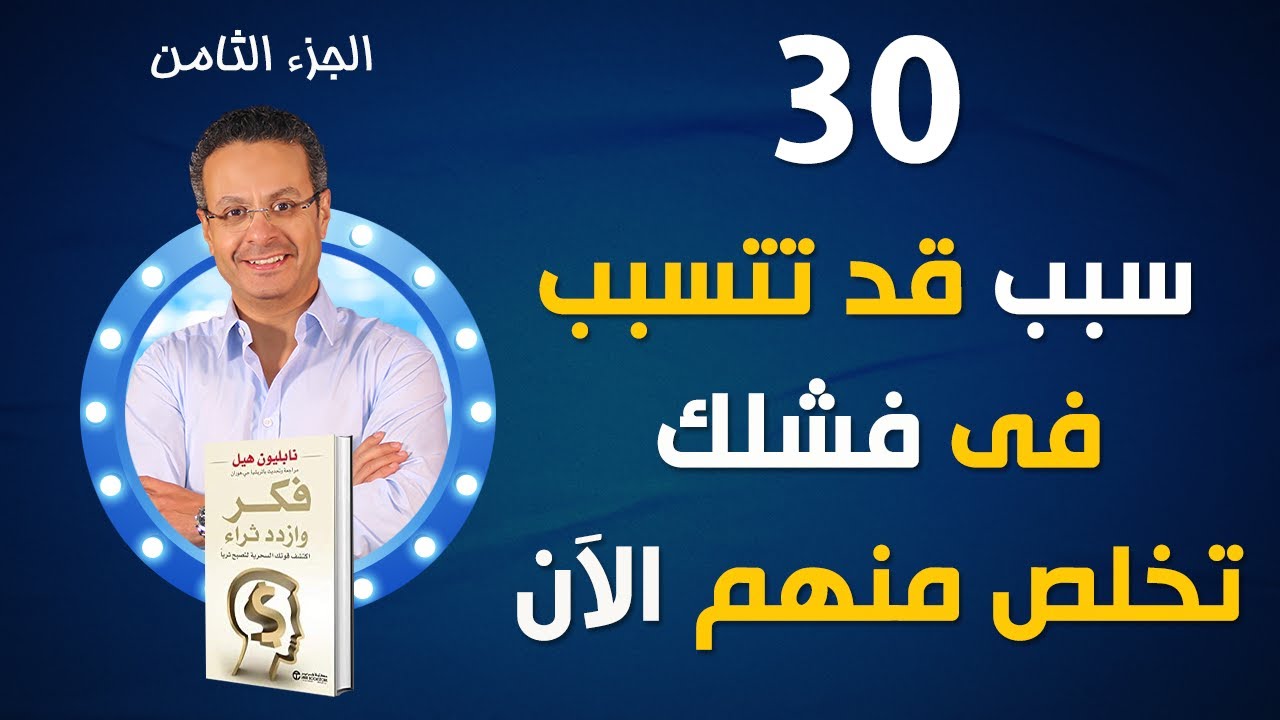 30 سبب قد تتسبب فى فشلك، تخلص منهم الآن - الجزء الثامن