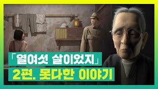 📒열여섯 살이었지│🔖2편. 못다한 이야기│일본군'위안부' 피해 애니메이션│김준기감독