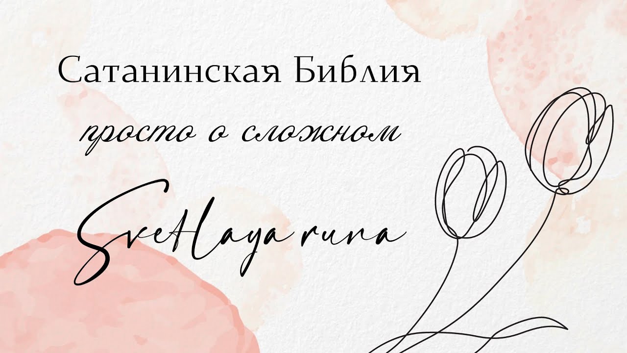 🔮Сатанинская Библия. Автор А.ЛаВей - YouTube