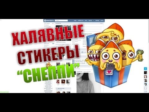Как получить набор стикеров ВКонтакте  «Снеппи» бесплатно