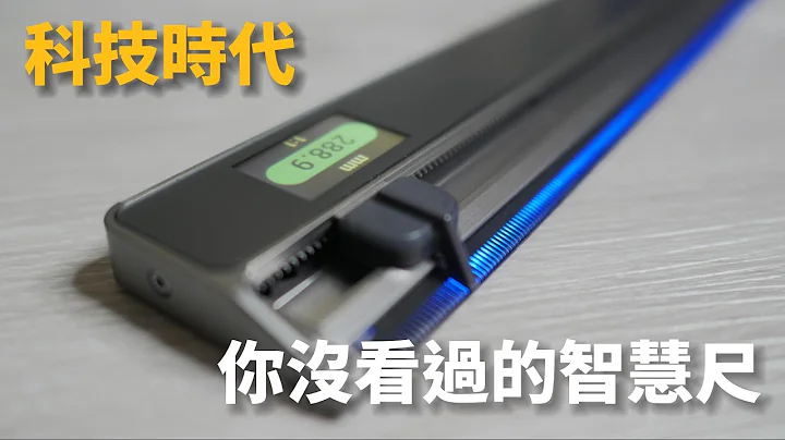传统铁尺超进化！你没看过的新科技让设计更便利！ - 天天要闻