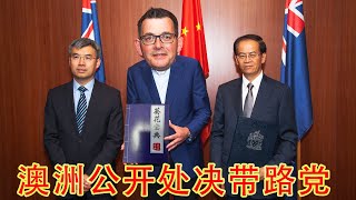 澳洲政府正式否决维州一带一路协议,中共阉割澳洲的战略遭重挫,澳洲华人学者怒鸣不平。黔驴技穷困兽犹斗,下一步中共要动澳洲铁矿石?(坐澳观天第321期 20210422)