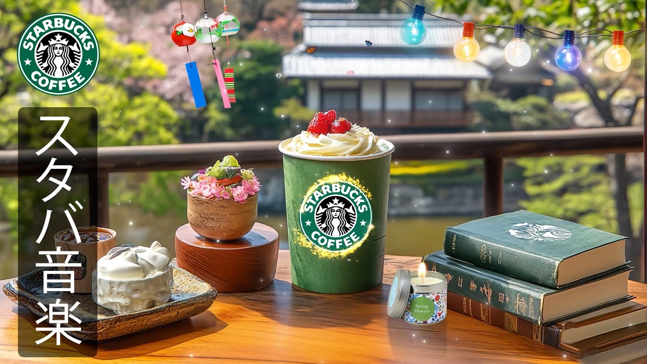 【途中広告なし】【スタバ BGM 2026】3月の春スターバックス音楽、リラックスできるジャズカフェBGMがストレスを和らげ、集中力と創造力を高めて仕事や勉強を効率よく進められる穏やかな朝の音楽