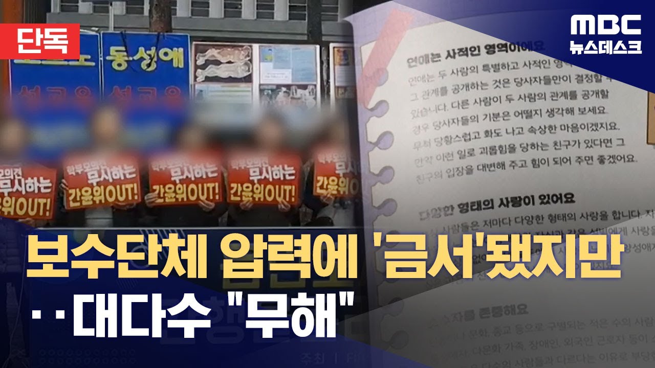 [단독] 보수 단체 압력에 '금서'된 성교육 책‥68권 중 67권은 
