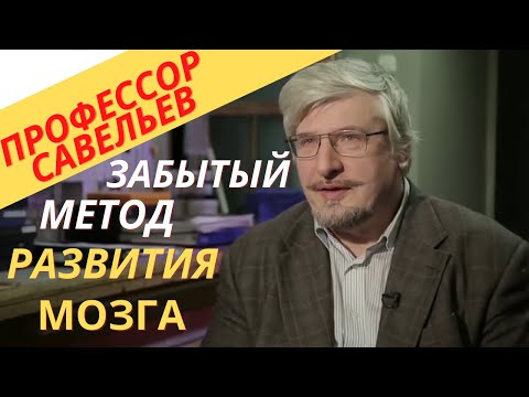 Профессор Савельев - забытый метод развития мозга.
