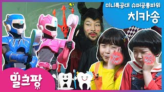 [밀크팡] 미니특공대치카송볼트새미루시맥스노래율동Brush one's teeth치카송 부르며 함께 양치해요