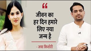 Jaya Kishori Ji - बच्चों के मन की बात | Full Episode | Rakesh Sir | Spirituality, Bhagwat Geeta