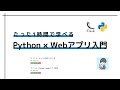 【保存版】Python(Flask)×Webアプリ開発入門コース【1時間でOK！】