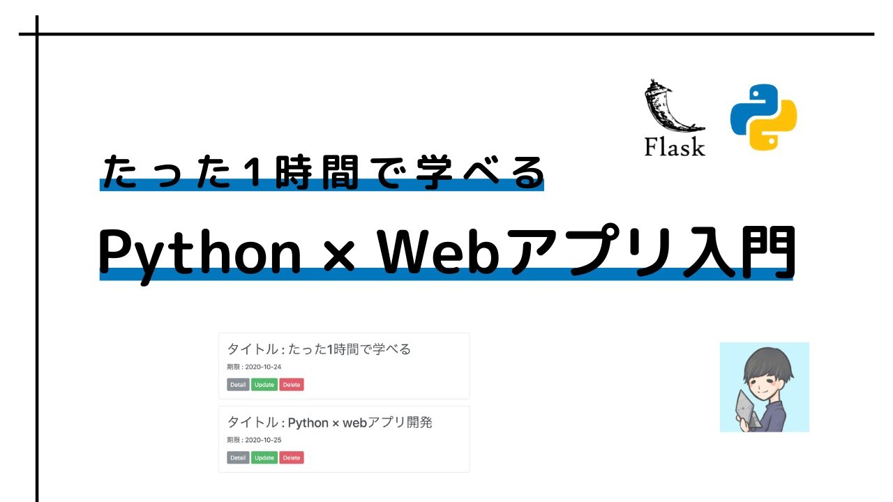 保存版 Python Flask Webアプリ開発入門コース 1時間でok Youtube