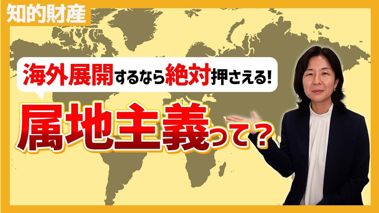 「属地主義」とは?海外でも知財戦略を展開するなら知っておきたいポイント