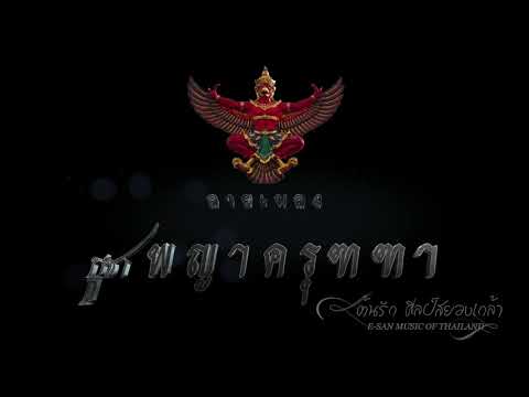ลายเพลงบูชาพญาครุฑฑา -【By ต้นรัก ศิลป์เศียรเกล้า】E-SAN MUSIC OF THAILAND