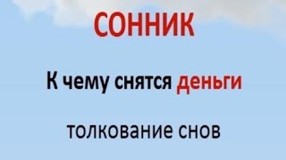 видео Сонник Деньги Бумажные купюры много найти во сне видеть к чему?