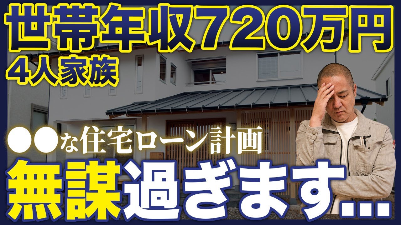 【徹底シミュレーション】〇〇も計画してないと赤字家計確定です。生活が厳しくならないためにプロが徹底解説！【注文住宅/世帯年収/固定金利/家/住宅ローン】