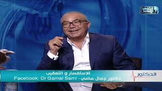 الدكتور | ما هو الشريان التاجي وامراضه وطرق علاجه مع دكتور جمال سامي