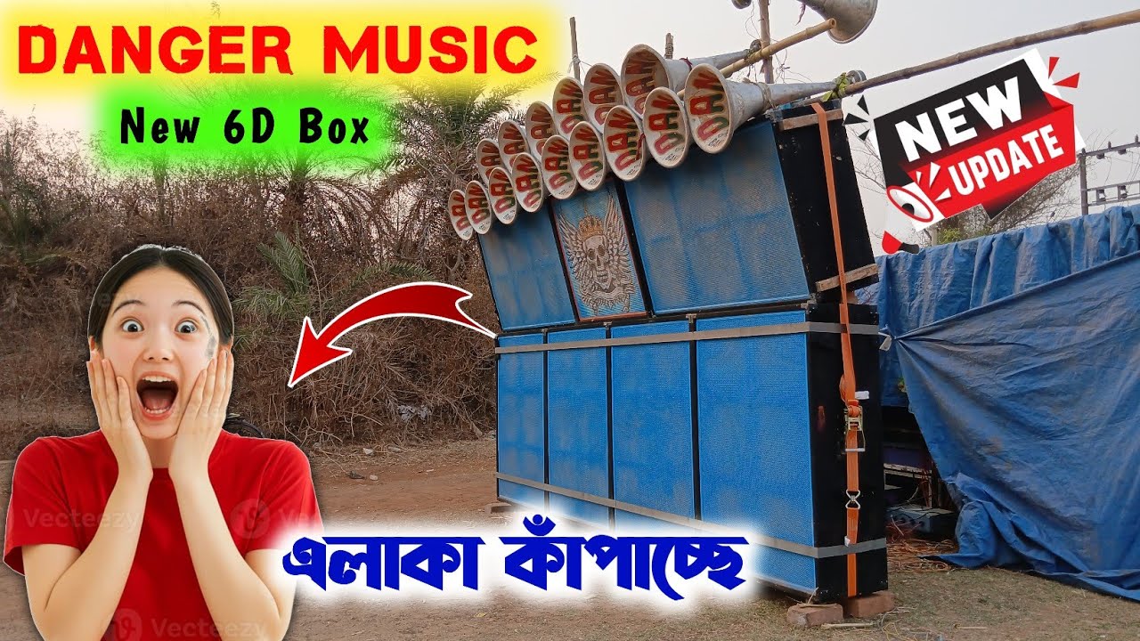Danger music new 6d box||ডেঞ্জার মিউজিকের নতুন বক্সের রেজাল্ট দেখো||এলাকা কাঁপাচ্ছে
