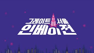 Playlist | 그레이트 서울 인베이전 전곡 노래모음 플레이리스트