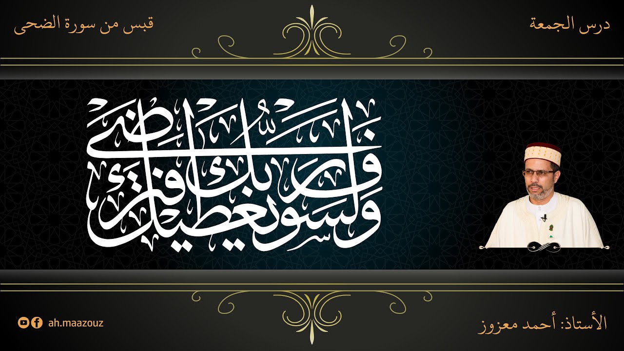درس الجمعة للأستاذ: أحمد معزوز (قبس من سورة الضحى) 21-02-2020