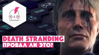 Обзор DEATH STRANDING • Главный провал Кодзимы