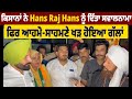 Punjab news    hans raj hans        