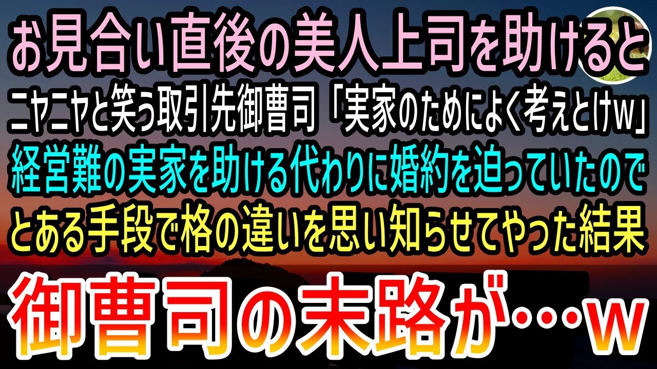 【感動する話】高級料亭の前でお見合い直後のエリート美人上司と遭遇した俺。顔面蒼白の彼女を嘲笑う相手男性「実家のためによく考えろよw」後日→美人上司が俺の自宅を訪れると見合い相手の末路が…【泣ける話】