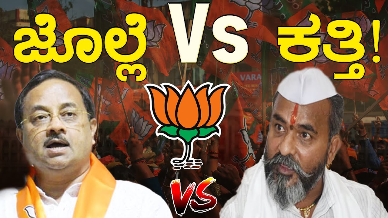 Annasaheb Shankar Jolle Vs Ramesh Katti ! | Chikodi | BJP | Lok Sabha Election 2024 | Karnataka TV - YouTube