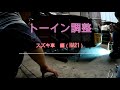 トーイン調整　スズキ車編　（HA21)