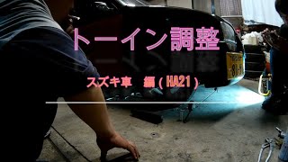 トーイン調整　スズキ車編　（HA21)