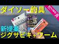 【ダイソー釣具】ジグサビキにワームを装着すると釣果に影響するのか検証