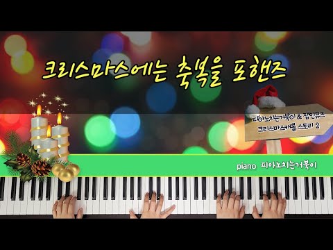 크리스마스에는 축복을 (포핸즈+MR(QR)) - 김현철