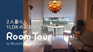 【ルームツアー】2人暮らし/リノベーションで叶えた北欧ビンテージモダンなインテリア/北欧家具