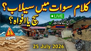 #swat Kalam latest update | kalam weather today | Kalam cheapest hotel | سوات کالام کا موسم