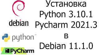 Установка Python 3.10.1 и Pycharm 2021.3 в Debian 11.1.0