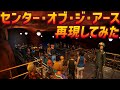 プラネットコースターでディズニーシーのセンター・オブ・ジ・アース再現してみた #TDS45