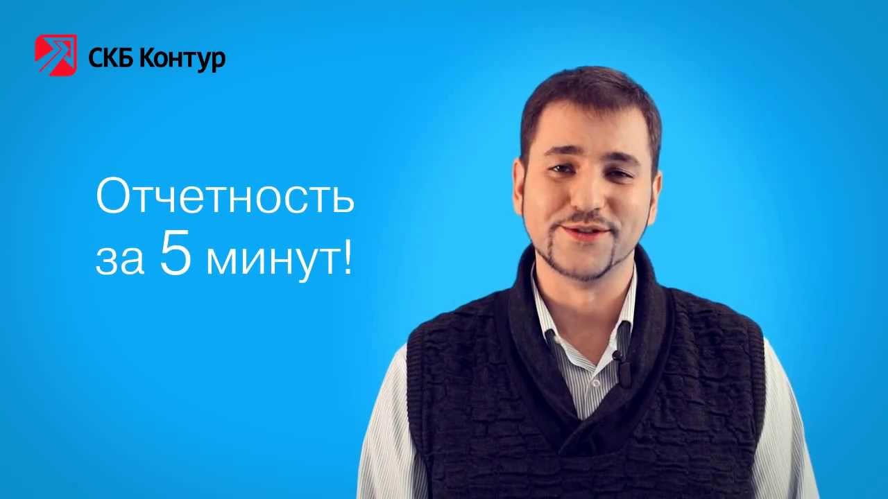 СКБ Контур - реклама Контур Экстерн - YouTube
