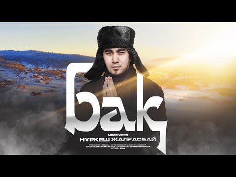 Нұркеш Жалғасбай - Бақ (клип)