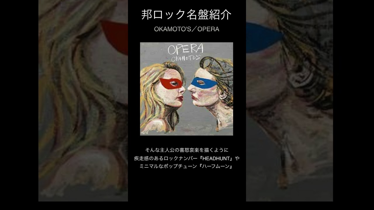【邦ロック名盤紹介】OKAMOTO'S/OPEPA #邦ロック #OKAMOTOs adlı videoyu YouTube'da izle 【邦ロック名盤紹介】OKAMOTO'S/OPEPA #邦ロック #OKAMOTOs adlı videoyu YouTube'da izle
