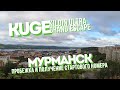 KUGE | Kildin Ultra Grand Escape | Мурманск | Пробежка и получение номеров  [19.08.2023]