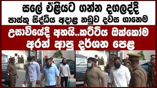 සලේ ඒළියට ගන්න දගලද්දී පාස්කු සිද්ධියට අදාළ නඩුව ‍දවස ගානෙම උසාවියේදී අහයි..