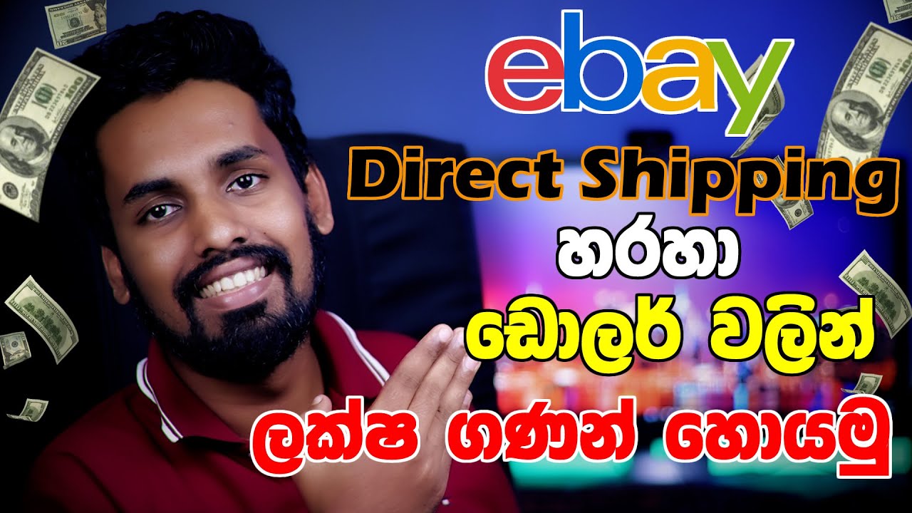 A -Z eBay Direct Shipping Sinhala | eBay Directshipping හරහා ලක්ෂ ගණන් හොයන හැටි