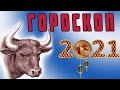 ГОРОСКОП НА 2021 ГОД🐂 ДЛЯ ВСЕХ ЗНАКОВ ЗОДИАКА💖  Про ЗДОРОВЬЕ, ДЕНЬГИ, ЛЮБОВЬ