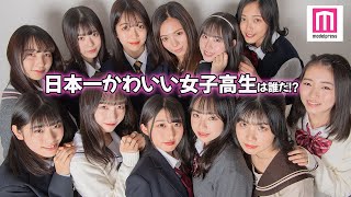 日本一かわいい女子高生を決める 女子高生ミスコン ファイナリストの撮影現場に密着 頂点に輝くのは Youtube